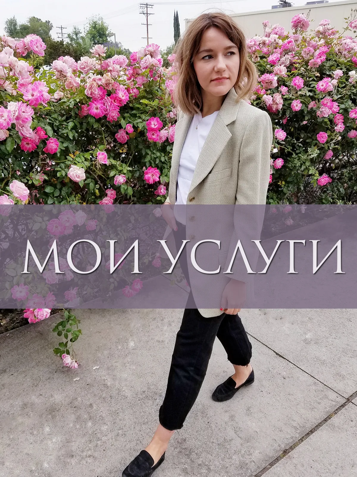 СТИЛИСТ ОНЛАЙН ЛОС-АНДЖЕЛЕС