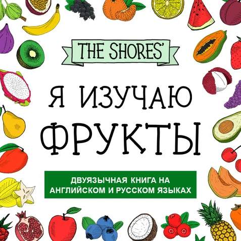 Обложка книги «Я изучаю фрукты» — двуязычная книга на английском и русском