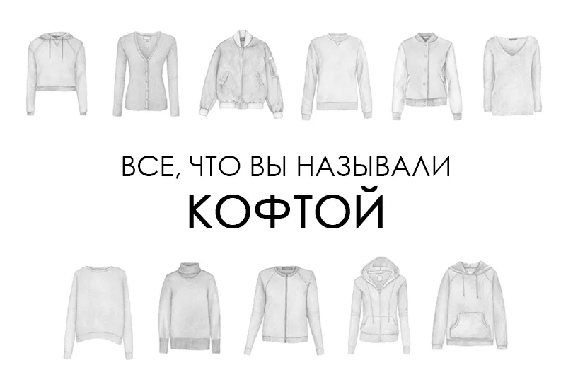 Заставка «Все, что вы называли кофтой»: рисунки разных вязаных топов