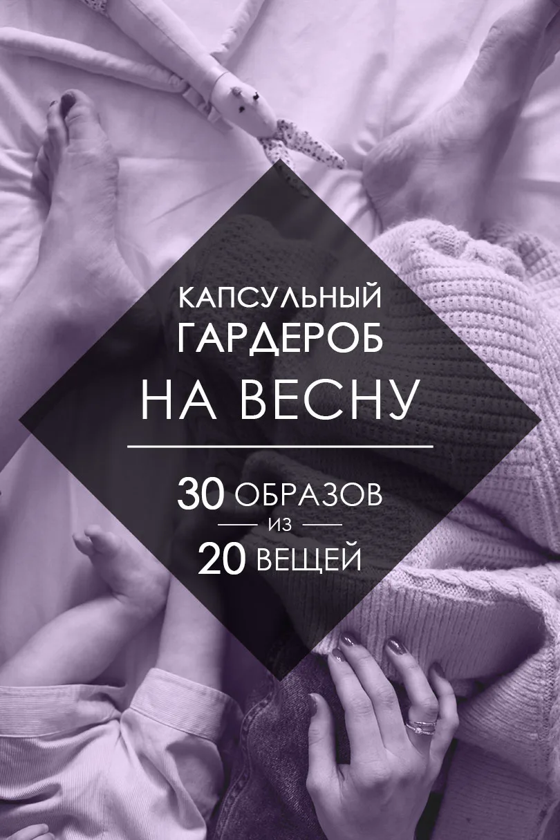 Заставка «Капсульный гардероб на весну: 30 образов, 20 вещей»