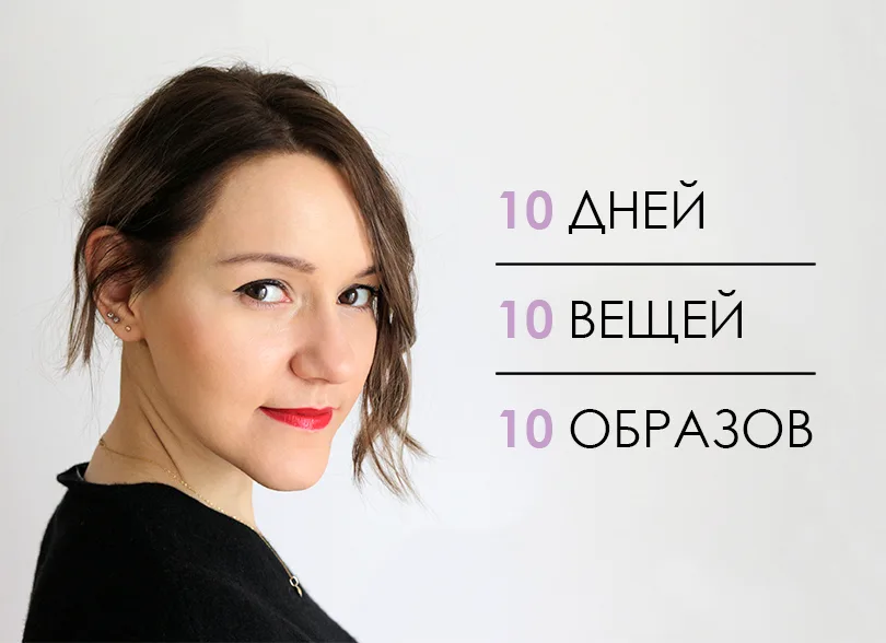 Заставка «10 дней, 10 вещей, 10 образов»: портрет Юли