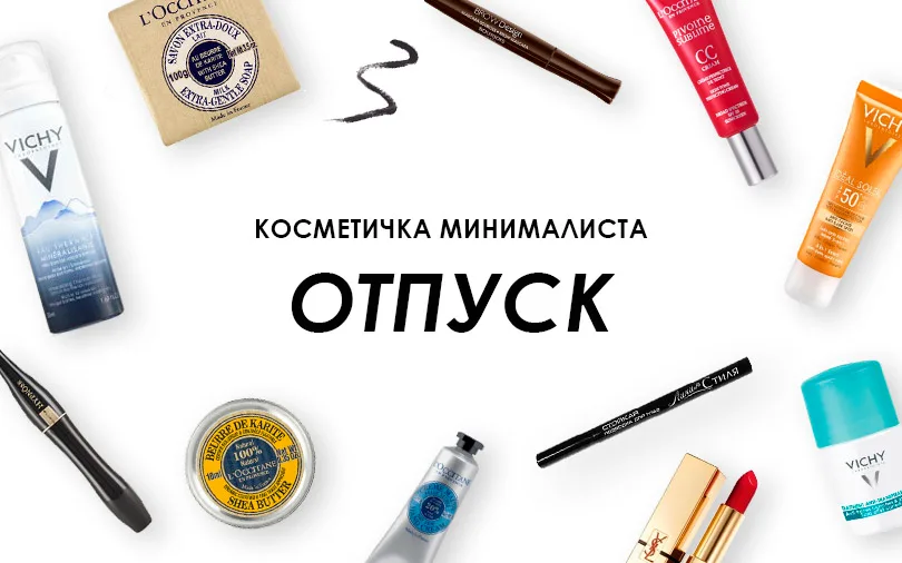 Косметичка минималиста для отпуска: солнцезащитный крем, тушь, помада, термальная вода и крем для рук