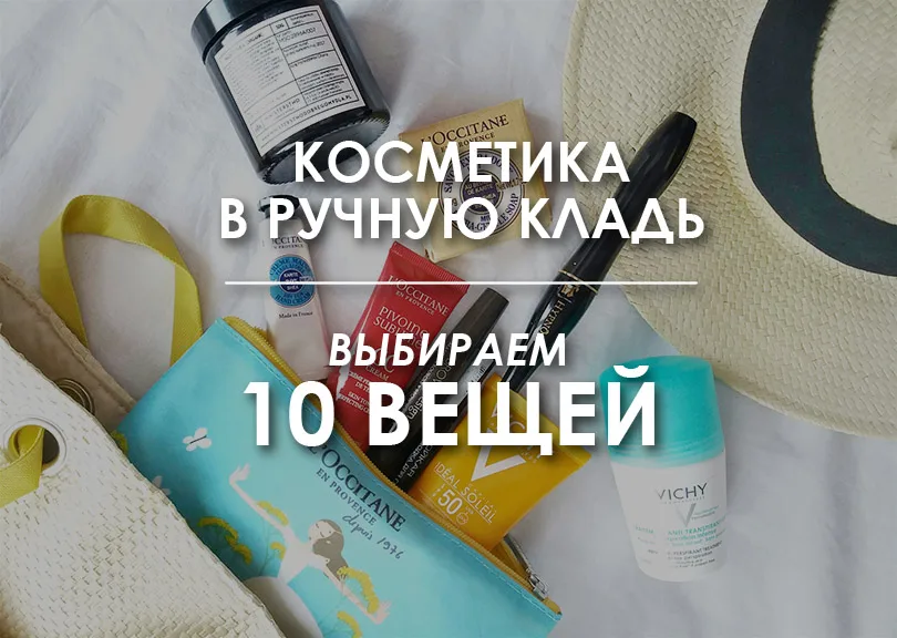 Заставка «Косметика в ручную кладь: выбираем 10 вещей»