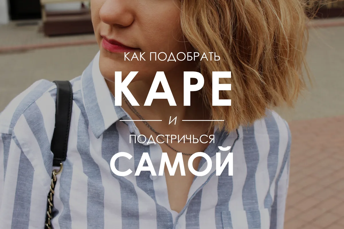Заставка «Как подстричь каре самой»: Юля с каре
