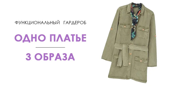 Заставка «Функциональный гардероб: одно платье — 3 образа» с платьем-рубашкой цвета хаки