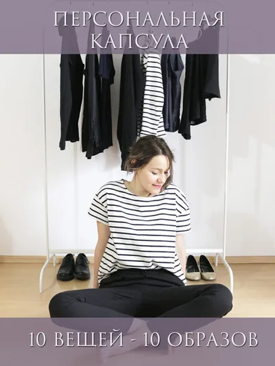 Личный капсульный гардероб: 10 вещей — 10 образов