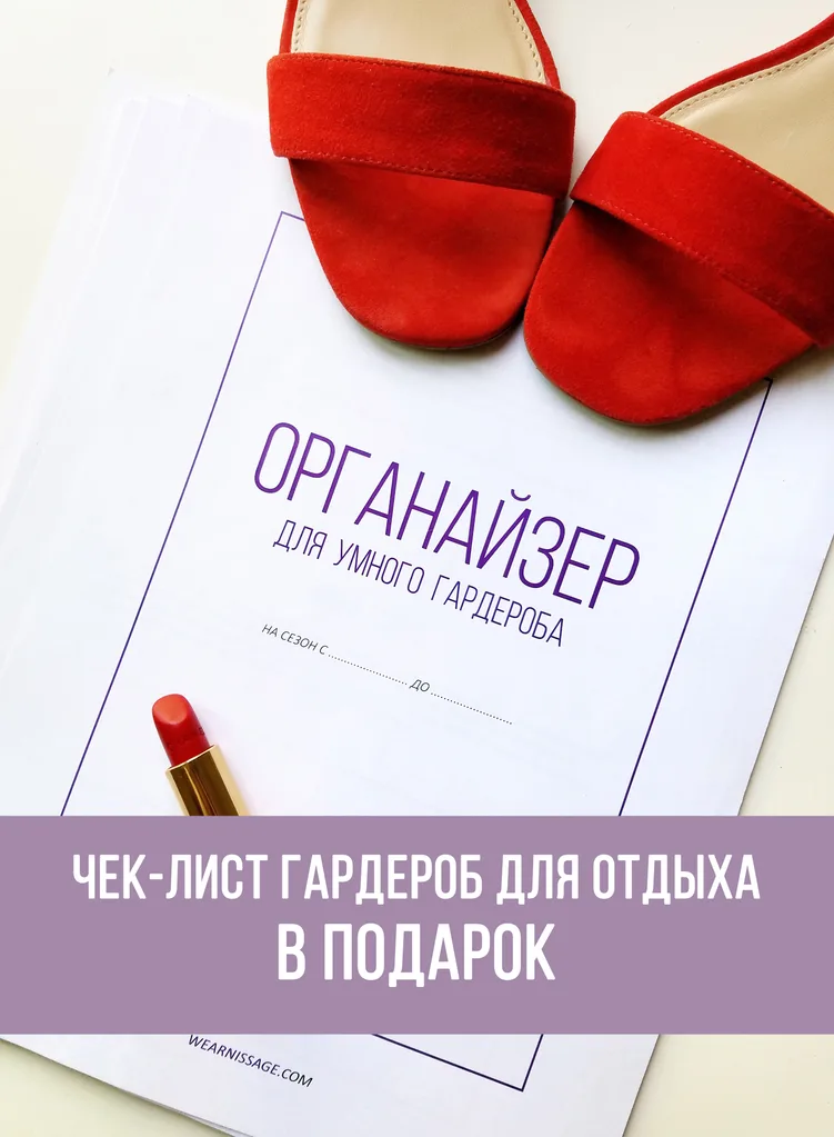 Печатный «Органайзер для умного гардероба» Wearnissage рядом с красными туфлями