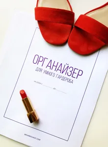 Печатный «Органайзер для умного гардероба» Wearnissage рядом с красными туфлями