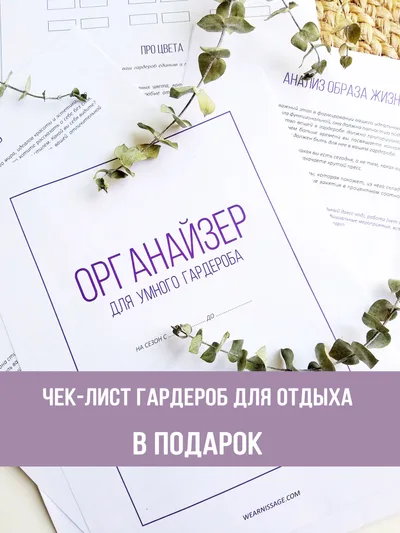 Органайзер для умного гардероба