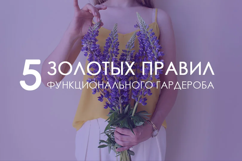 Заставка «5 золотых правил функционального гардероба» с букетом лаванды