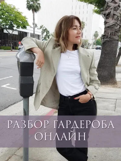 Разбор гардероба онлайн