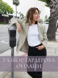 Разбор гардероба онлайн
