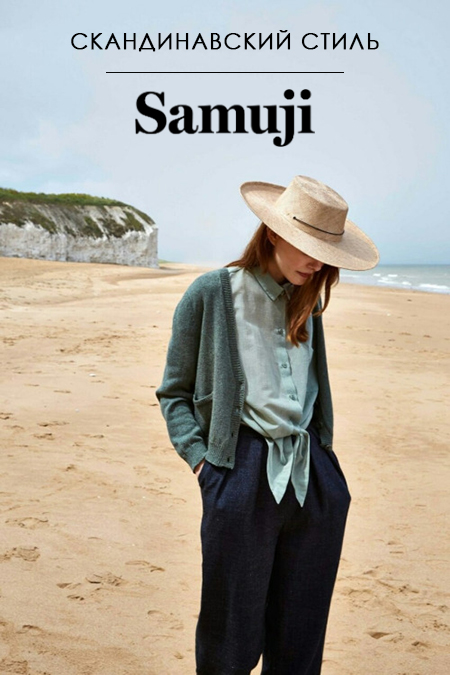 скандинавский стиль финский бренд Samuji